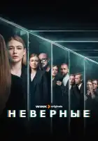  Неверные смотреть онлайн сериал 1 сезон 