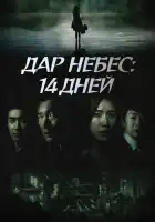  Дар небес: 14 дней смотреть онлайн сериал 1 сезон 